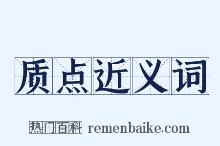 质点近义词是什么意思的图片